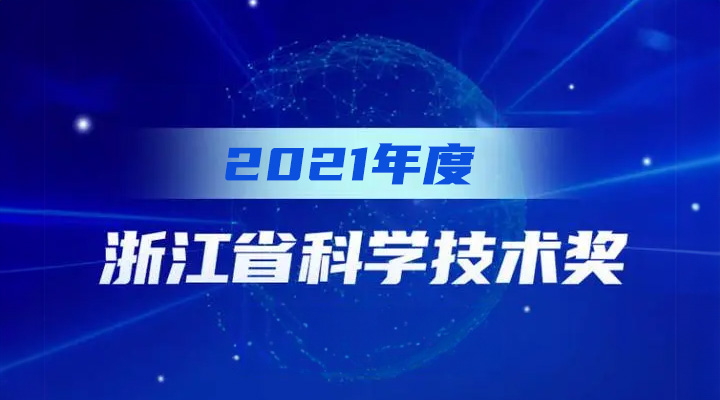 斯達(dá)半導(dǎo)體榮獲2021年度浙江省科學(xué)技術(shù)進(jìn)步獎一等獎